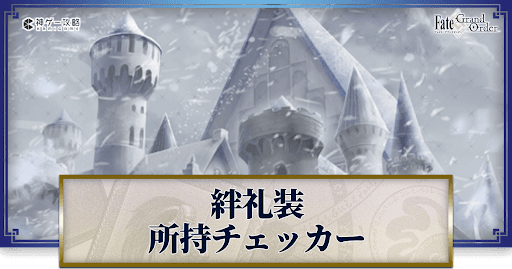 fgo-絆礼装チェッカー