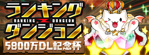 5800万DL記念杯
