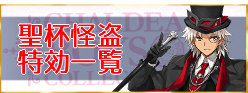 fgo-聖杯怪盗天草特攻一覧
