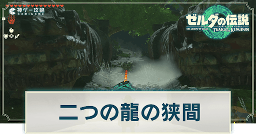 二つの龍の狭間