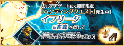 fgo-イフリータハント