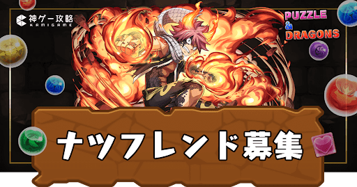 ナツ-フレンド募集