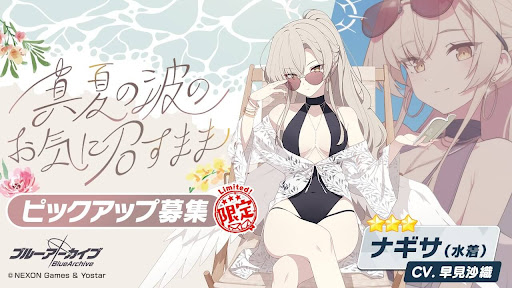 水着ナギサPUガチャの概要