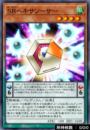 SRヘキサソーサー