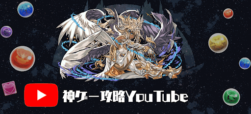 神ゲー攻略パズドラ攻略班YouTube
