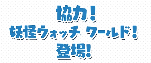 協力！妖怪ウォッチワールド！