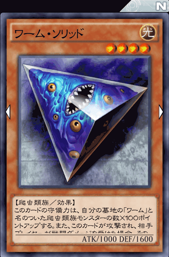 ワーム・ソリッド