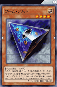 ワーム・ソリッド