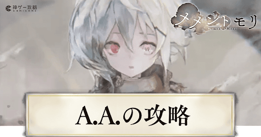 A.A.の攻略