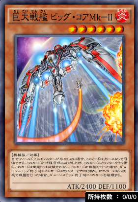 巨大戦艦ビッグ・コアMkII