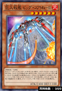 巨大戦艦ビッグ・コアMkII