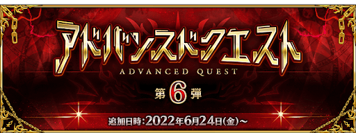 fgo-アドバンスドクエスト第6弾