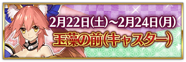fgo-バレンタイン2025玉藻の前