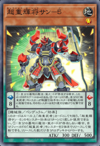 超重輝将サン５