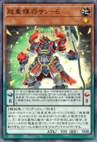 超重輝将サン５