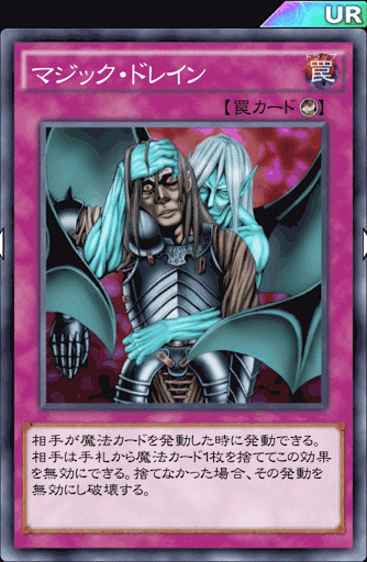 マジック・ドレイン