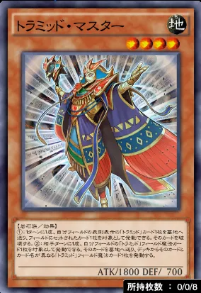 トラミッド・マスター