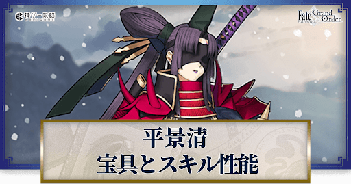 fgo-平景清の宝具・スキル性能と強化優先度