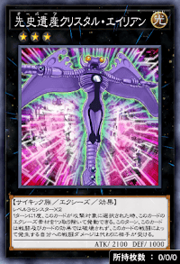 先史遺産クリスタル・エイリアン