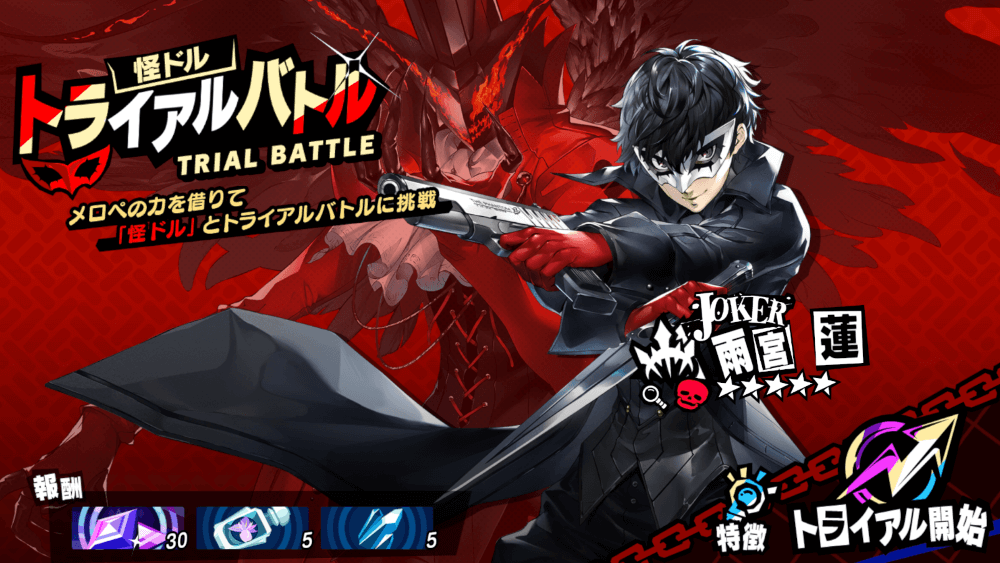 トライアルバトル