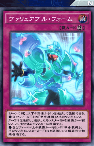 ヴァリュアブル・フォーム