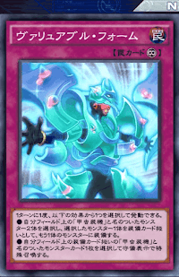 ヴァリュアブル・フォーム