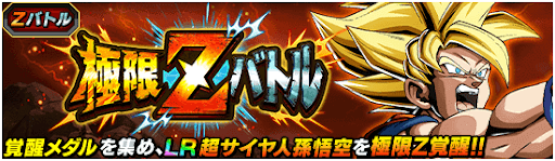 極限Zバトル「聖龍祭悟空」