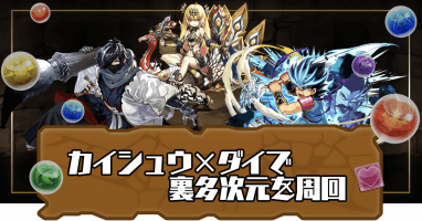 裏多次元の越鳥-カイシュウ×ダイ