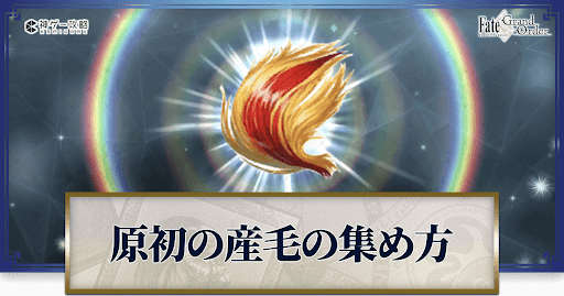 原初の産毛の集め方