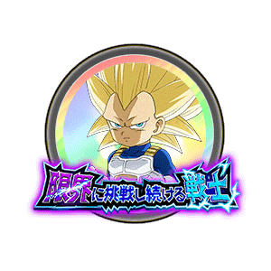 超サイヤ人3ベジータ(ミニ)(DAIMA)