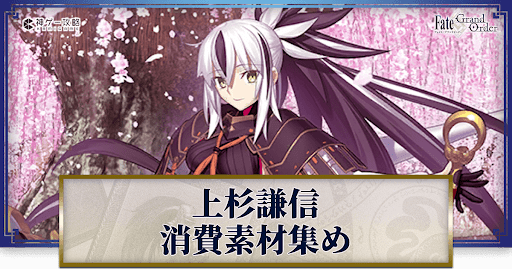 fgo-上杉謙信の強化素材と再臨ごとのステータス