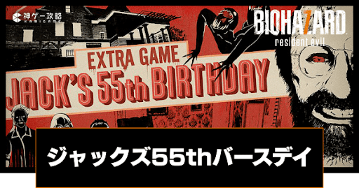 ジャックズ55thバースデイ
