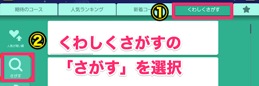 くわしくさがす