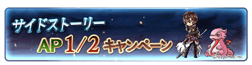 サイドストーリーAP1/2