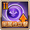 闇属性攻撃Ⅱ