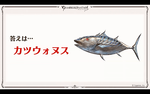 カツウォヌス答え