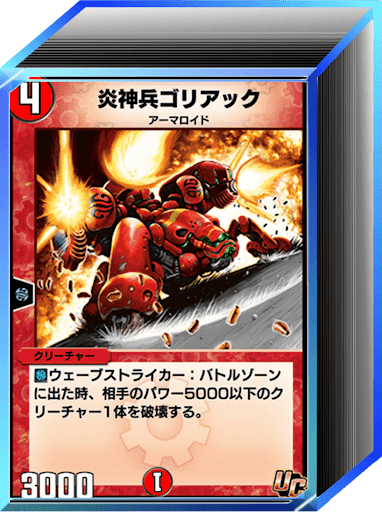 光火自然ウェーブストライカー