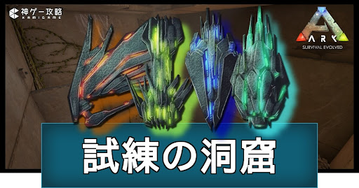 「試練の洞窟」の場所と攻略ルート