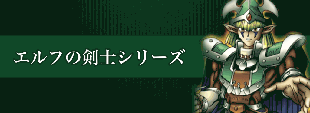 エルフの剣士シリーズバナー
