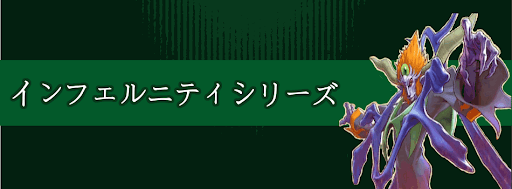 インフェルニティ