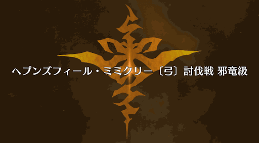 fgo-弓ミミクリー撃退戦