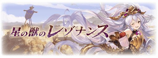 星の獣のレゾナンス