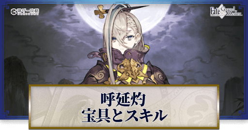 fgo-呼延灼の宝具・スキル性能と強化優先度