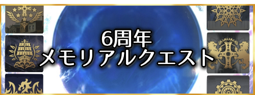 fgo-FGO＿6周年