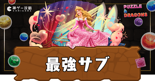 最強サブランキング 