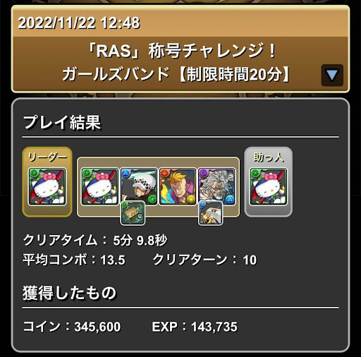 RAS称号チャレンジアルジェキティパーティ