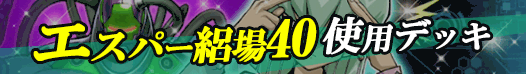 エスパー絽場40使用デッキ