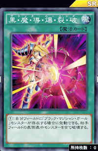 黒・魔・導・爆・裂・破