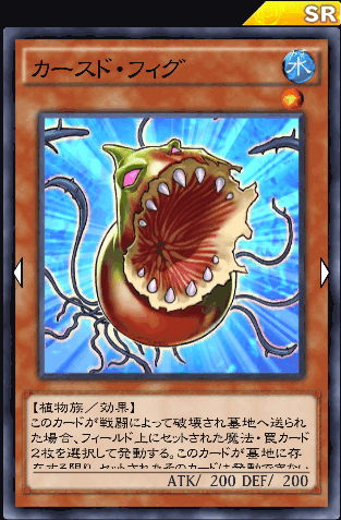 カースド・フィグ