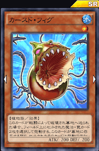 カースド・フィグ